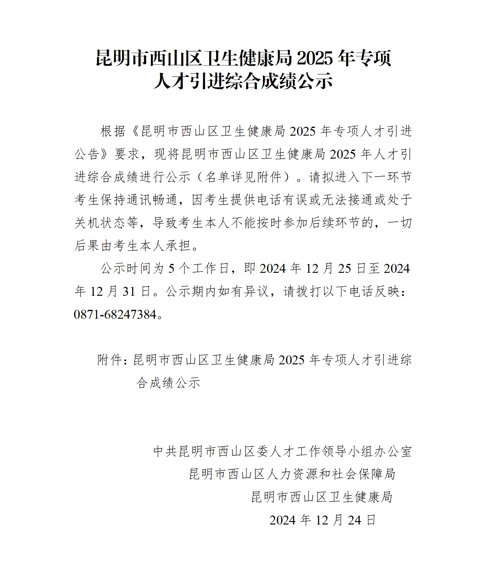 昆明市西山区卫生健康局2025年专项人才引进综合成绩公示_01.png